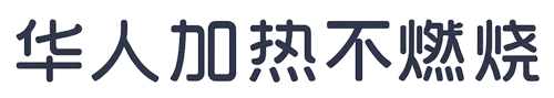 华人加热不燃烧