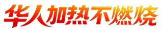 华人加热不燃烧